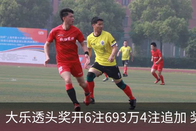 大乐透头奖开6注693万4注追加 奖池重回8亿