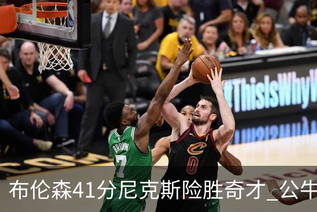 布伦森41分尼克斯险胜奇才 公牛力克猛龙