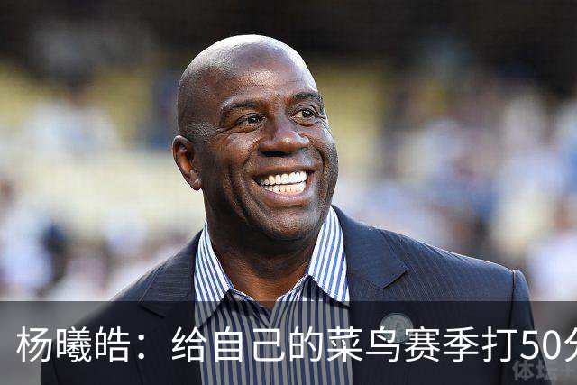 杨曦皓：给自己的菜鸟赛季打50分 未来想在国家队站稳脚跟