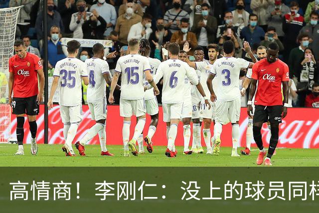 高情商！李刚仁：没上的球员同样关键 无论我地位如何首先是团队