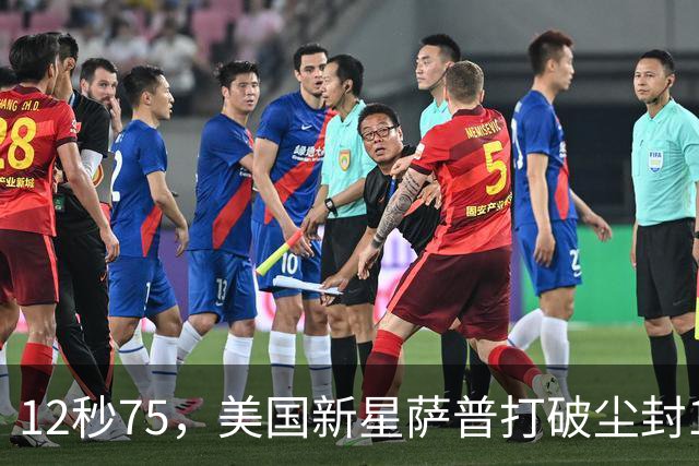 12秒75，美国新星萨普打破尘封14年110米栏世界纪录；此前纪录系梅里特2012年创造